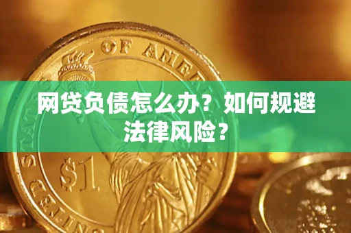 北京网贷负债怎么办？如何规避法律风险？