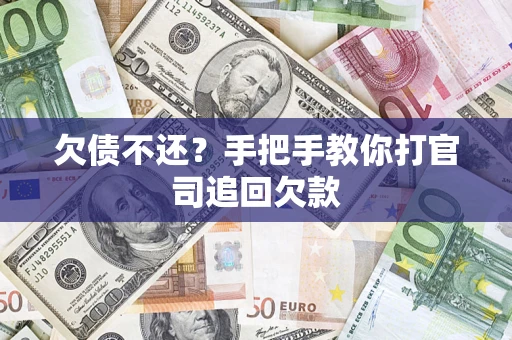 北京欠债不还？手把手教你打官司追回欠款