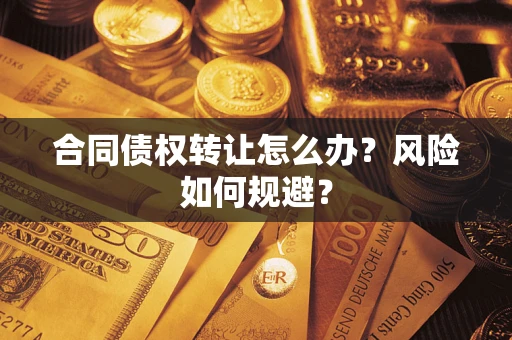 北京合同债权转让怎么办？风险如何规避？