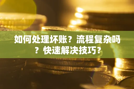 北京如何处理坏账？流程复杂吗？快速解决技巧？