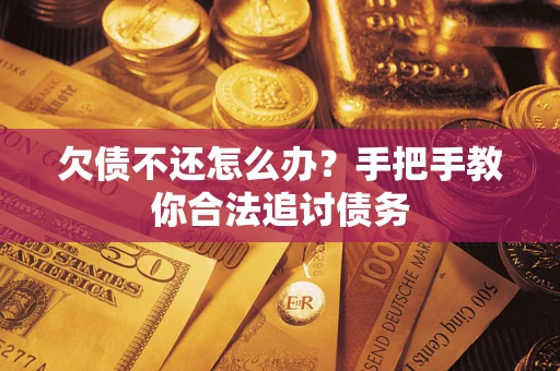北京欠债不还怎么办？手把手教你合法追讨债务