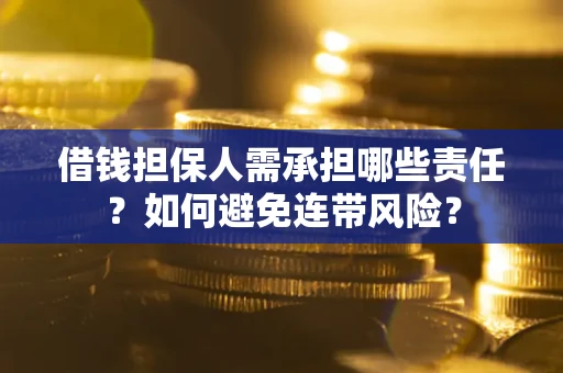 北京借钱担保人需承担哪些责任？如何避免连带风险？