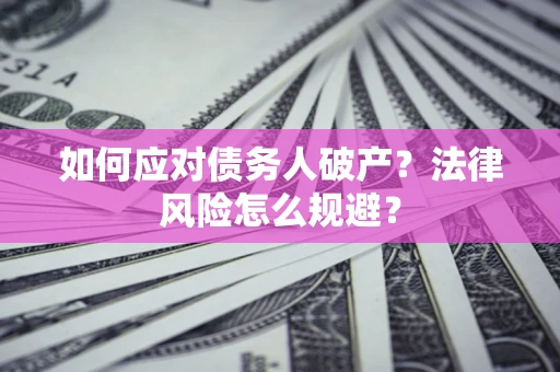 北京如何应对债务人破产？法律风险怎么规避？
