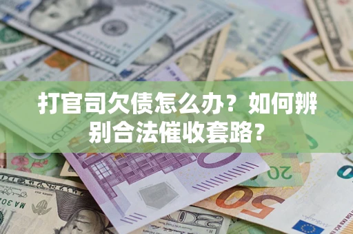 北京打官司欠债怎么办？如何辨别合法催收套路？