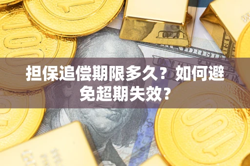 北京担保追偿期限多久？如何避免超期失效？