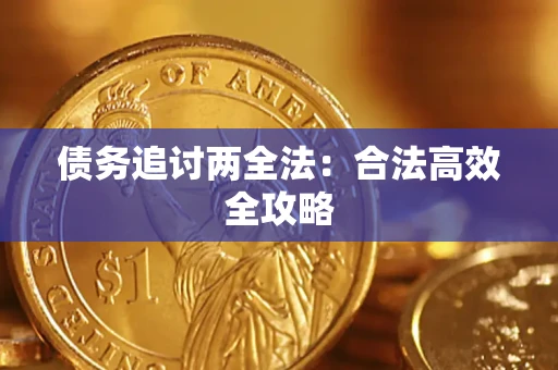 北京债务追讨两全法：合法高效全攻略