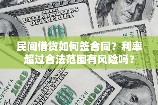 北京民间借贷如何签合同？利率超过合法范围有风险吗？
