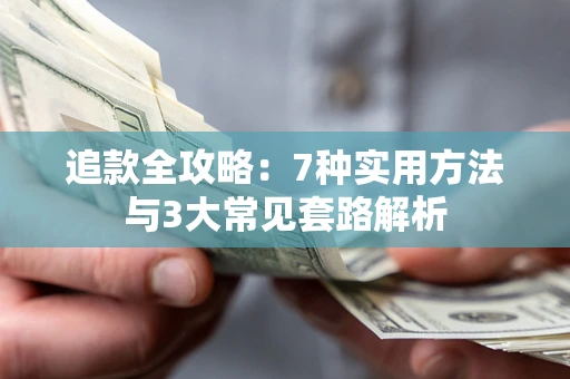 北京追款全攻略：7种实用方法与3大常见套路解析