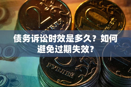 北京债务诉讼时效是多久？如何避免过期失效？