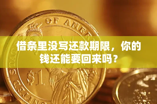 北京借条里没写还款期限，你的钱还能要回来吗？