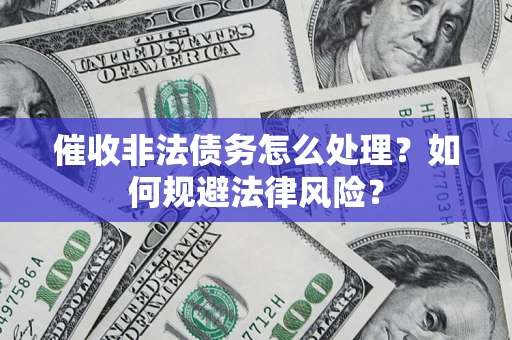 北京催收非法债务怎么处理？如何规避法律风险？