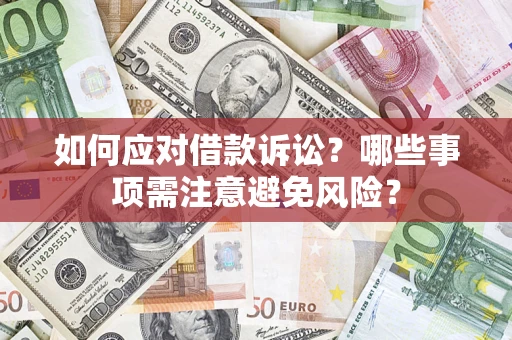 北京如何应对借款诉讼？哪些事项需注意避免风险？