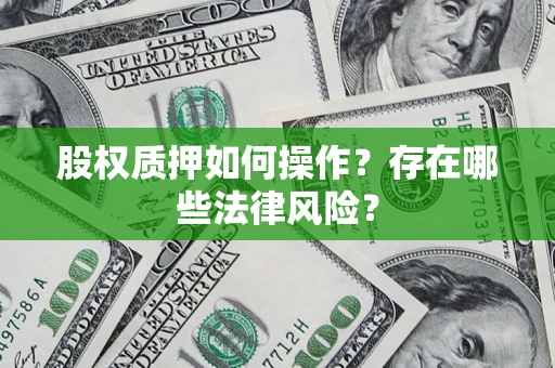 北京股权质押如何操作？存在哪些法律风险？