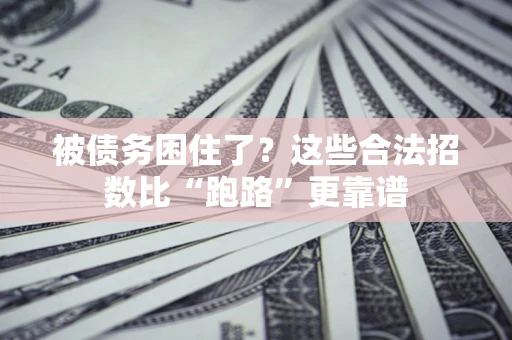 北京被债务困住了？这些合法招数比“跑路”更靠谱