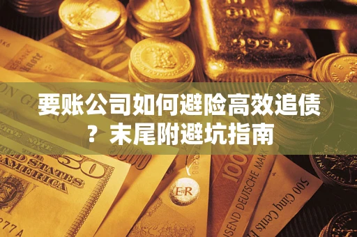 北京要账公司如何避险高效追债？末尾附避坑指南