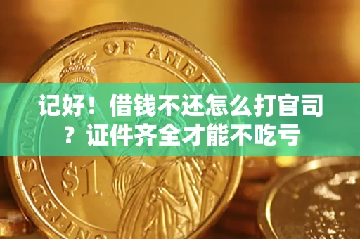 北京记好！借钱不还怎么打官司？证件齐全才能不吃亏