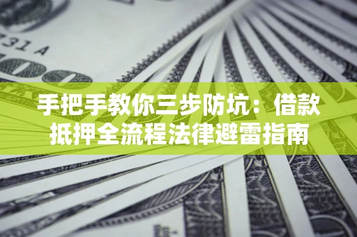 北京手把手教你三步防坑：借款抵押全流程法律避雷指南