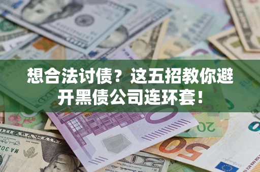 北京想合法讨债？这五招教你避开黑债公司连环套！