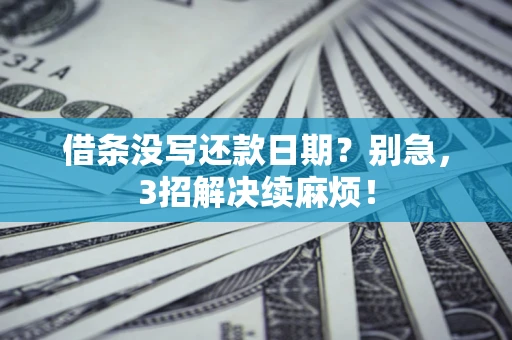 北京借条没写还款日期？别急，3招解决续麻烦！