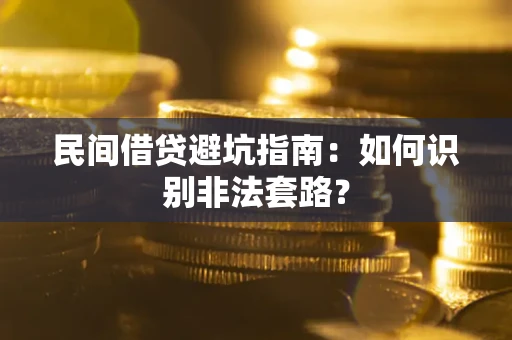北京民间借贷避坑指南：如何识别非法套路？