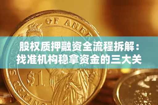 北京股权质押融资全流程拆解：找准机构稳拿资金的三大关键