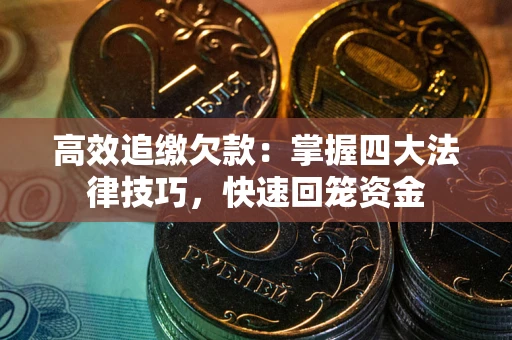 北京高效追缴欠款：掌握四大法律技巧，快速回笼资金