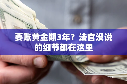 北京要账黄金期3年？法官没说的细节都在这里