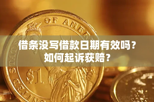 北京借条没写借款日期有效吗？如何起诉获赔？