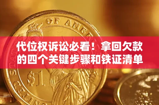北京代位权诉讼必看!拿回欠款的四个关键步骤和铁证清单 北京代位权诉讼必看!拿回欠款的四个关键步骤和铁证清单