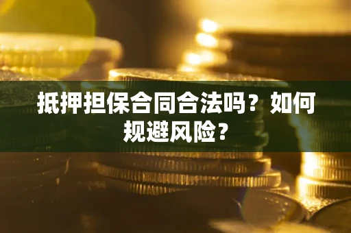 北京抵押担保合同合法吗？如何规避风险？