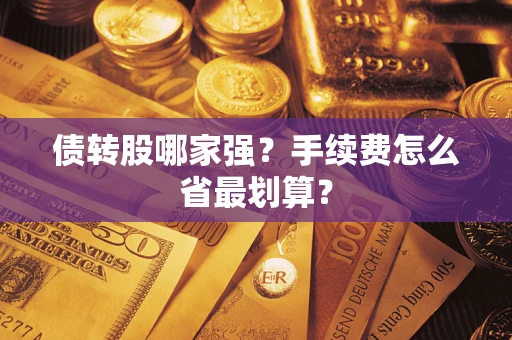 北京债转股哪家强？手续费怎么省最划算？