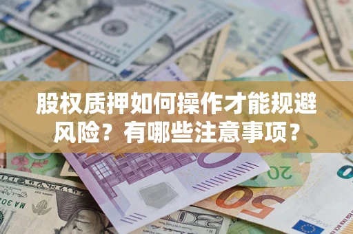 北京股权质押如何操作才能规避风险？有哪些注意事项？