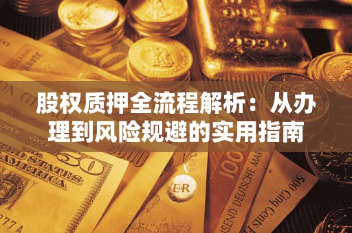 北京股权质押全流程解析：从办理到风险规避的实用指南