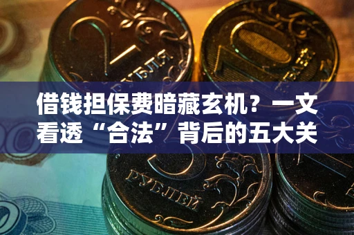 北京借钱担保费暗藏玄机？一文看透“合法”背后的五大关键陷阱