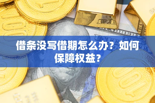 北京借条没写借期怎么办？如何保障权益？