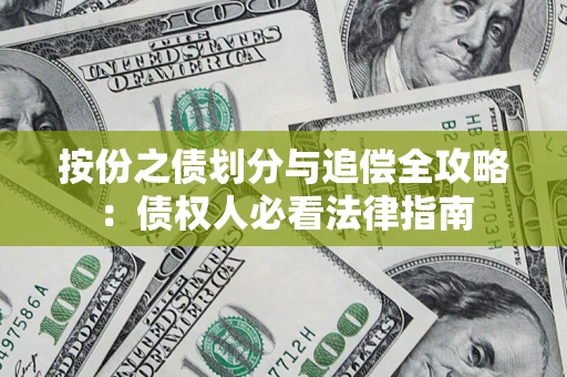 北京按份之债划分与追偿全攻略：债权人必看法律指南