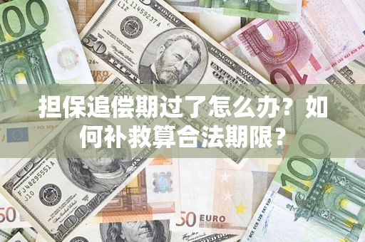 北京担保追偿期过了怎么办？如何补救算合法期限？