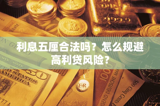 北京利息五厘合法吗？怎么规避高利贷风险？