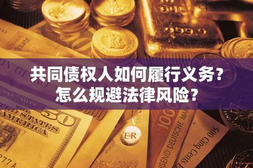 北京共同债权人如何履行义务？怎么规避法律风险？