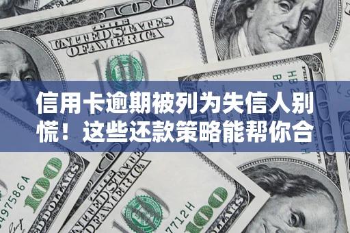 北京信用卡逾期被列为失信人别慌！这些还款策略能帮你合法止损
