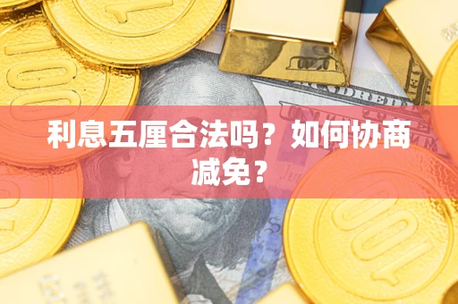 北京利息五厘合法吗？如何协商减免？