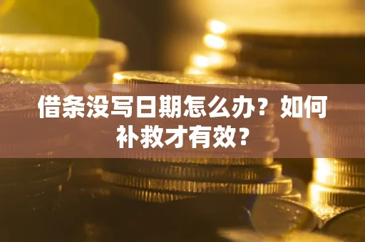 北京借条没写日期怎么办？如何补救才有效？