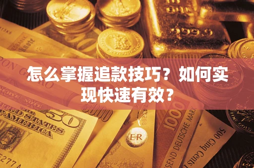 北京怎么掌握追款技巧？如何实现快速有效？