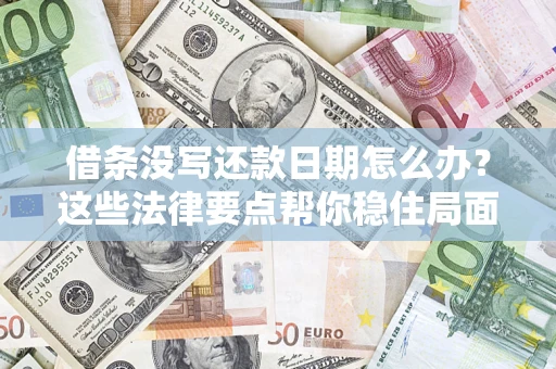 北京借条没写还款日期怎么办？这些法律要点帮你稳住局面