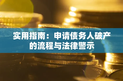 北京实用指南：申请债务人破产的流程与法律警示