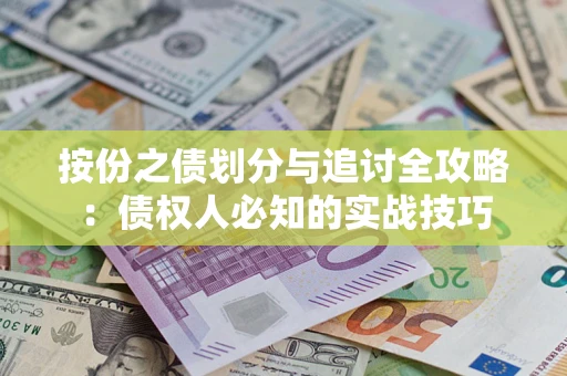 北京按份之债划分与追讨全攻略：债权人必知的实战技巧