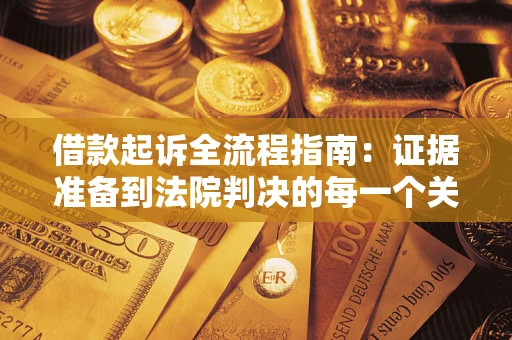 北京借款起诉全流程指南：证据准备到法院判决的每一个关键步骤
