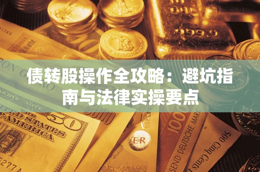 北京债转股操作全攻略：避坑指南与法律实操要点