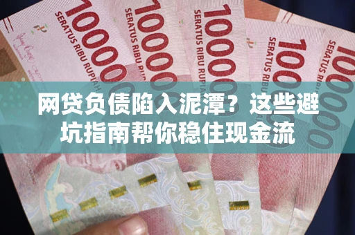 北京网贷负债陷入泥潭？这些避坑指南帮你稳住现金流