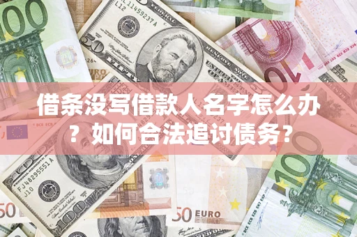 北京借条没写借款人名字怎么办？如何合法追讨债务？